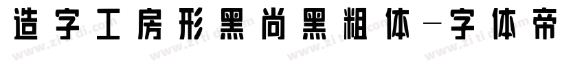 造字工房形黑 尚黑粗体字体转换